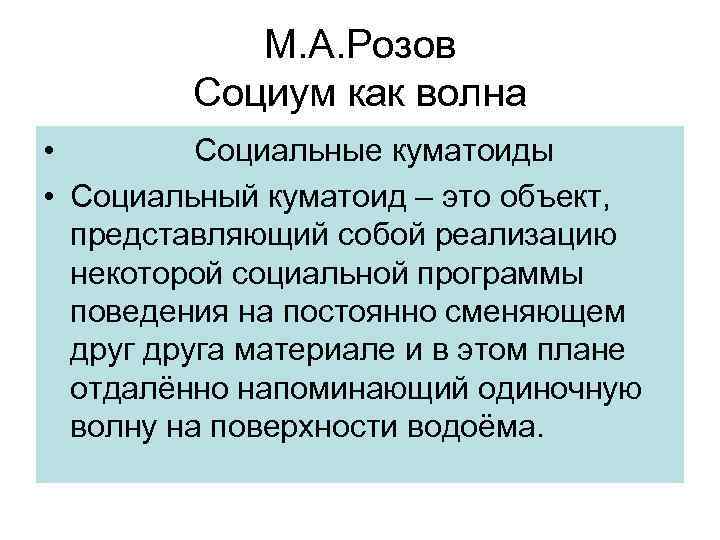 М. А. Розов Социум как волна • Социальные куматоиды • Социальный куматоид – это