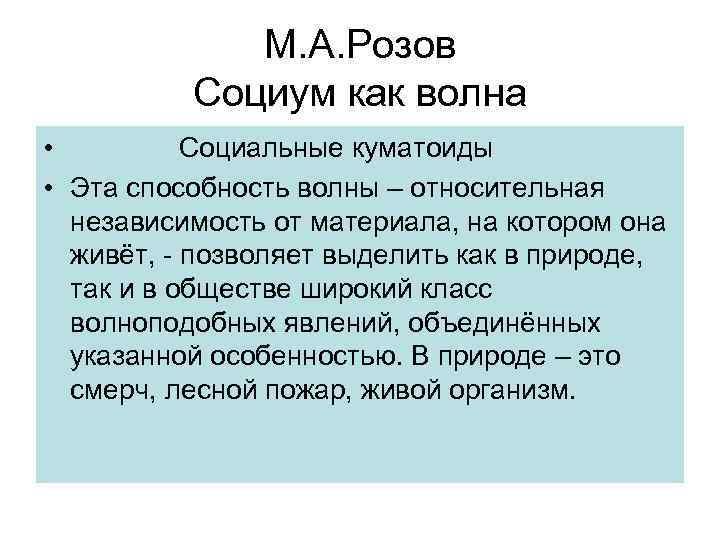 М. А. Розов Социум как волна • Социальные куматоиды • Эта способность волны –