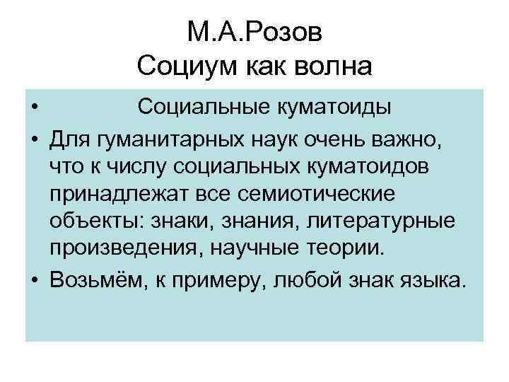 М. А. Розов Социум как волна • Социальные куматоиды • Для гуманитарных наук очень