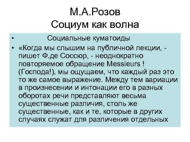 М. А. Розов Социум как волна • Социальные куматоиды • «Когда мы слышим на