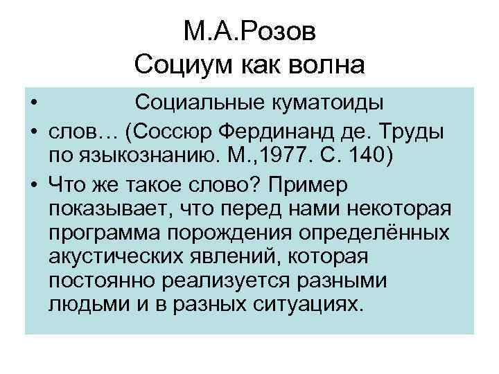 М. А. Розов Социум как волна • Социальные куматоиды • слов… (Соссюр Фердинанд де.