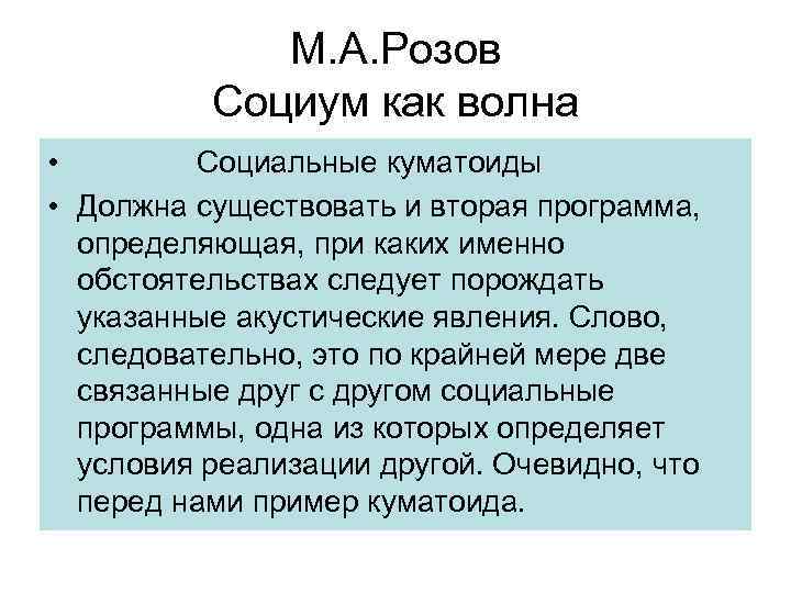 М. А. Розов Социум как волна • Социальные куматоиды • Должна существовать и вторая