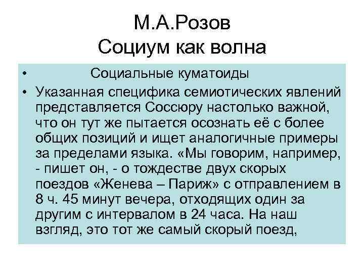 М. А. Розов Социум как волна • Социальные куматоиды • Указанная специфика семиотических явлений