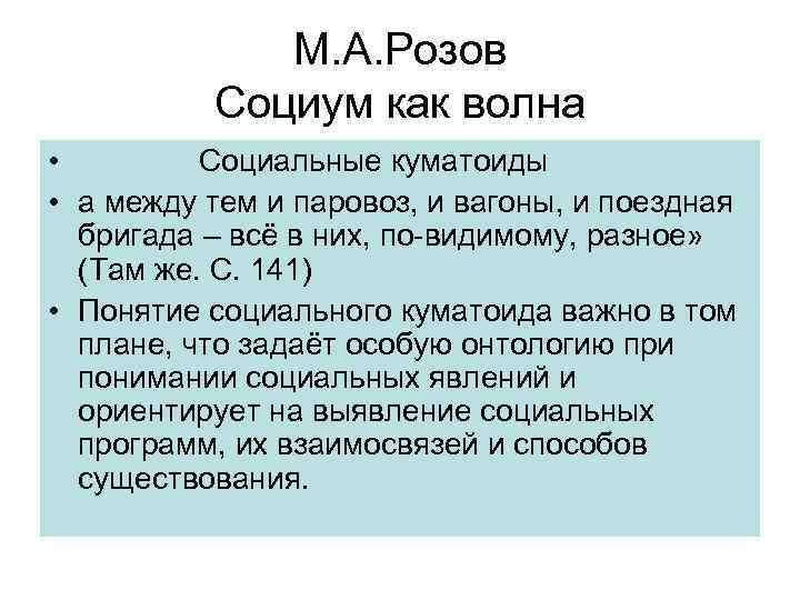 М. А. Розов Социум как волна • Социальные куматоиды • а между тем и