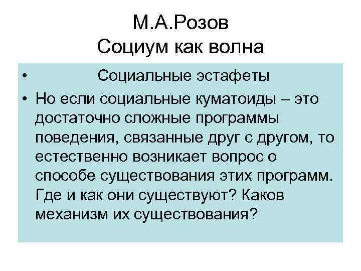 М. А. Розов Социум как волна • Социальные эстафеты • Но если социальные куматоиды