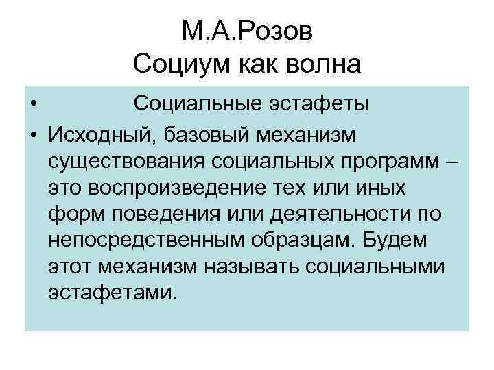 М. А. Розов Социум как волна • Социальные эстафеты • Исходный, базовый механизм существования