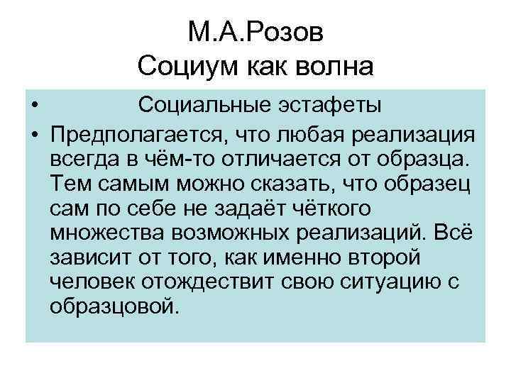 М. А. Розов Социум как волна • Социальные эстафеты • Предполагается, что любая реализация