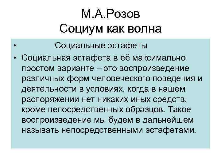 М. А. Розов Социум как волна • Социальные эстафеты • Социальная эстафета в её