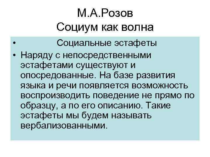 М. А. Розов Социум как волна • Социальные эстафеты • Наряду с непосредственными эстафетами