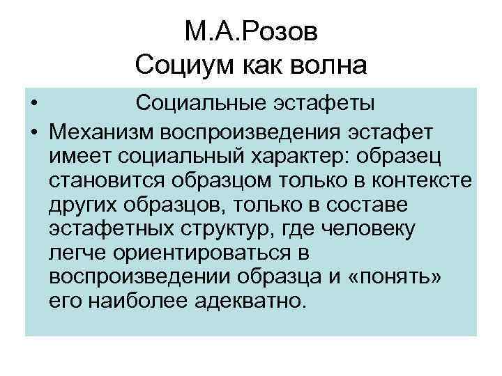 М. А. Розов Социум как волна • Социальные эстафеты • Механизм воспроизведения эстафет имеет