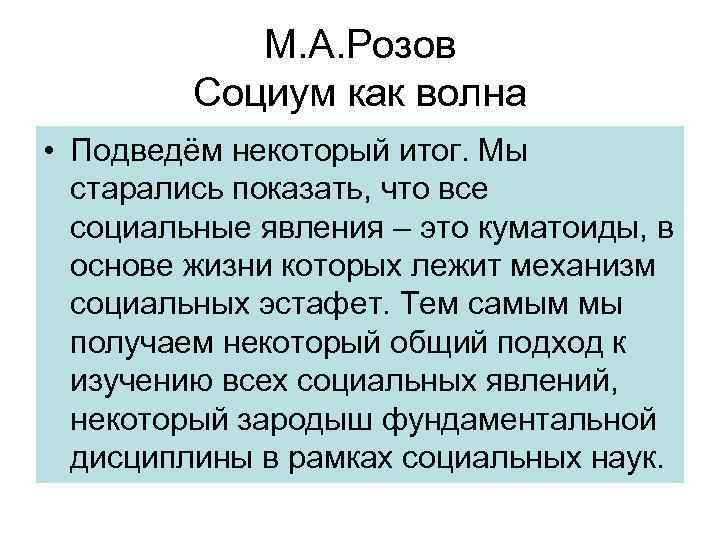 М. А. Розов Социум как волна • Подведём некоторый итог. Мы старались показать, что