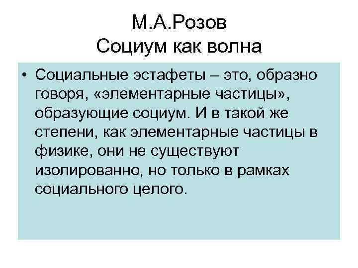 М. А. Розов Социум как волна • Социальные эстафеты – это, образно говоря, «элементарные