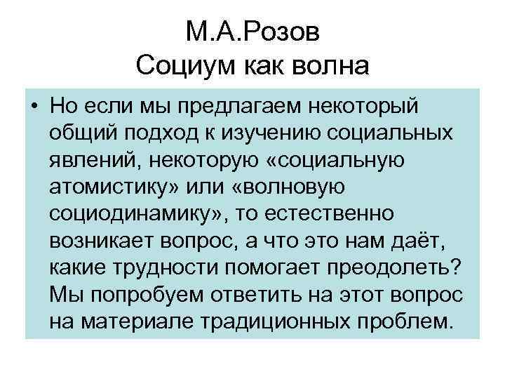 М. А. Розов Социум как волна • Но если мы предлагаем некоторый общий подход