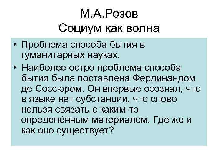 М. А. Розов Социум как волна • Проблема способа бытия в гуманитарных науках. •