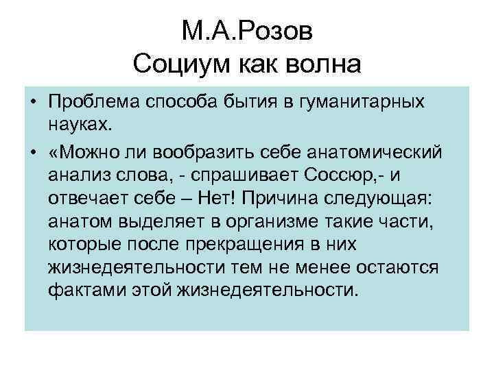 М. А. Розов Социум как волна • Проблема способа бытия в гуманитарных науках. •