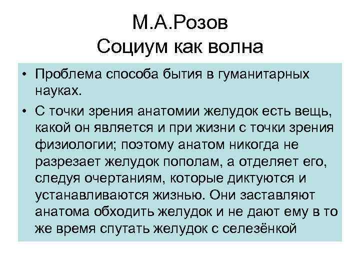 М. А. Розов Социум как волна • Проблема способа бытия в гуманитарных науках. •