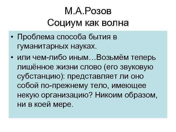 М. А. Розов Социум как волна • Проблема способа бытия в гуманитарных науках. •