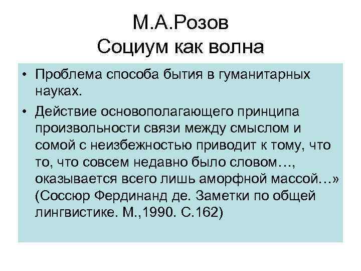 М. А. Розов Социум как волна • Проблема способа бытия в гуманитарных науках. •