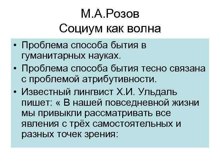 М. А. Розов Социум как волна • Проблема способа бытия в гуманитарных науках. •