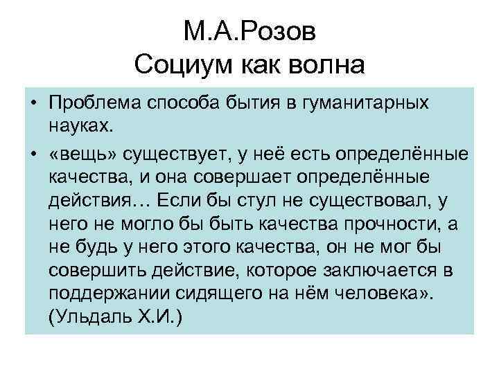 М. А. Розов Социум как волна • Проблема способа бытия в гуманитарных науках. •