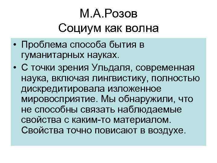 М. А. Розов Социум как волна • Проблема способа бытия в гуманитарных науках. •