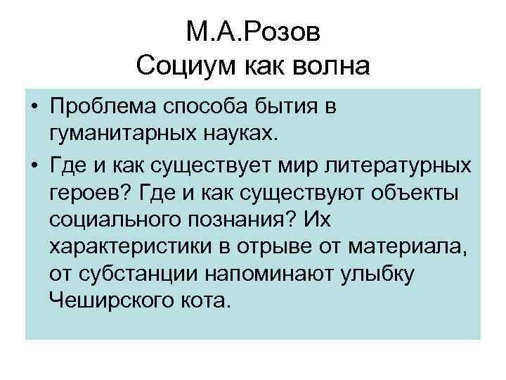 М. А. Розов Социум как волна • Проблема способа бытия в гуманитарных науках. •