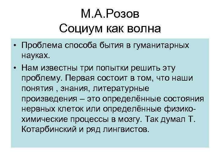 М. А. Розов Социум как волна • Проблема способа бытия в гуманитарных науках. •