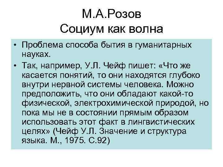 М. А. Розов Социум как волна • Проблема способа бытия в гуманитарных науках. •