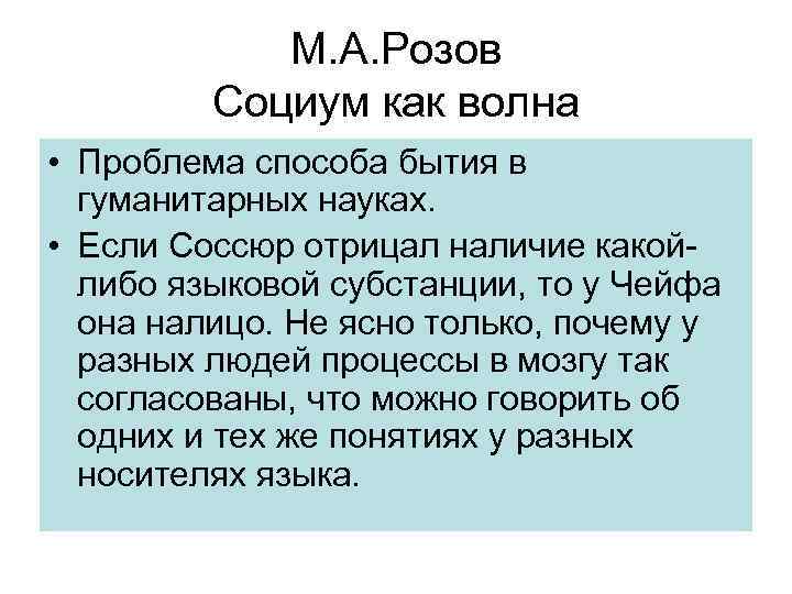 М. А. Розов Социум как волна • Проблема способа бытия в гуманитарных науках. •