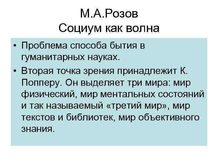 М. А. Розов Социум как волна • Проблема способа бытия в гуманитарных науках. •