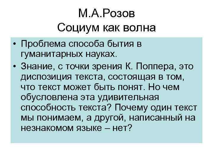 М. А. Розов Социум как волна • Проблема способа бытия в гуманитарных науках. •