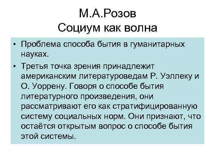 М. А. Розов Социум как волна • Проблема способа бытия в гуманитарных науках. •