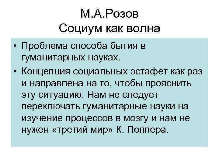 М. А. Розов Социум как волна • Проблема способа бытия в гуманитарных науках. •