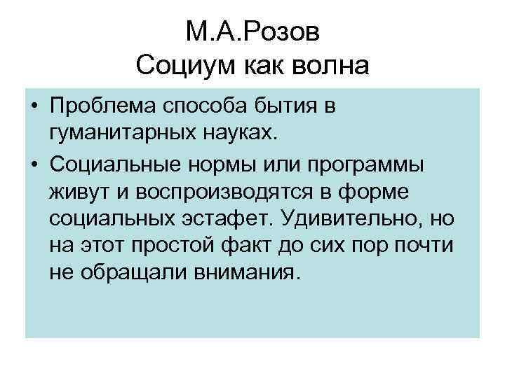 М. А. Розов Социум как волна • Проблема способа бытия в гуманитарных науках. •