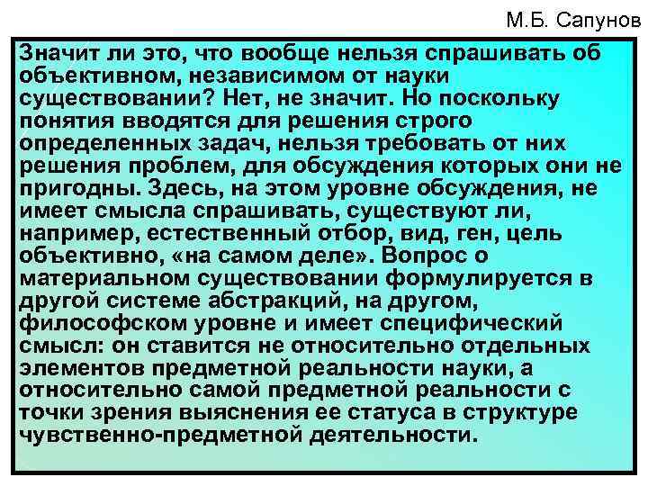 М. Б. Сапунов Значит ли это, что вообще нельзя спрашивать об объективном, независимом от