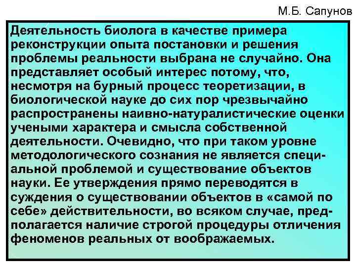 М. Б. Сапунов Деятельность биолога в качестве примера реконструкции опыта постановки и решения проблемы