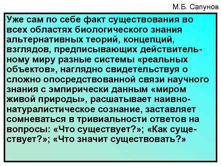 М. Б. Сапунов Уже сам по себе факт существования во всех областях биологического знания