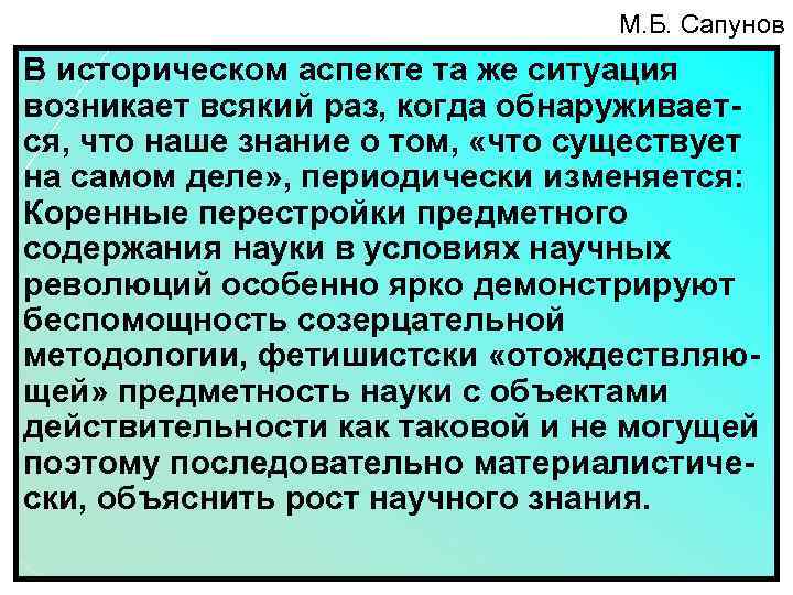 М. Б. Сапунов В историческом аспекте та же ситуация возникает всякий раз, когда обнаруживается,