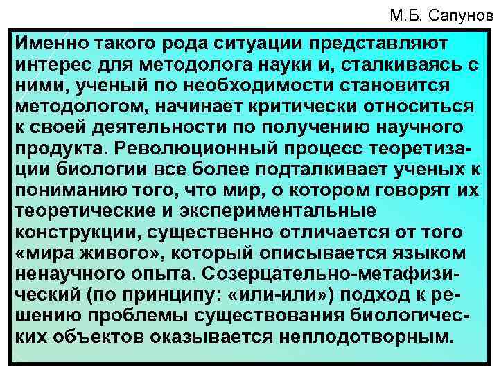 М. Б. Сапунов Именно такого рода ситуации представляют интерес для методолога науки и, сталкиваясь