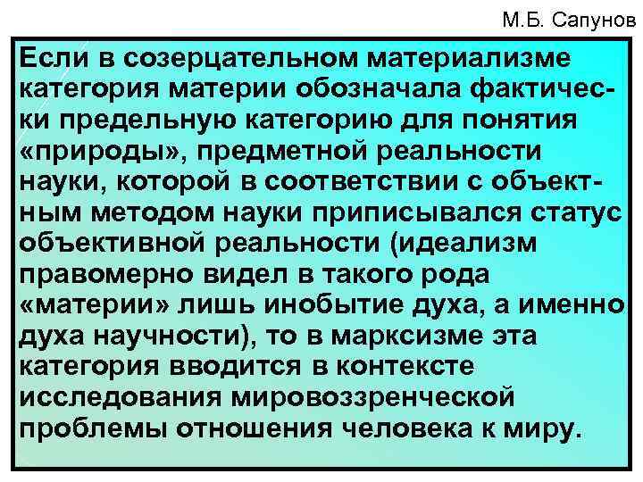 М. Б. Сапунов Если в созерцательном материализме категория материи обозначала фактически предельную категорию для