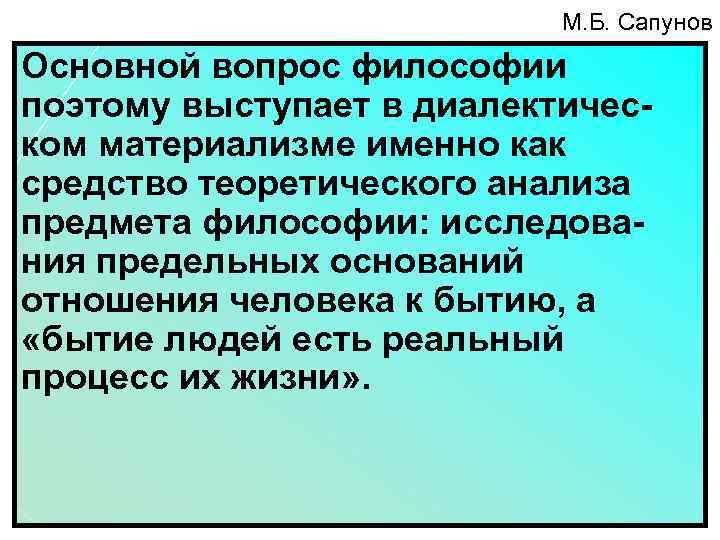 М. Б. Сапунов Основной вопрос философии поэтому выступает в диалектическом материализме именно как средство