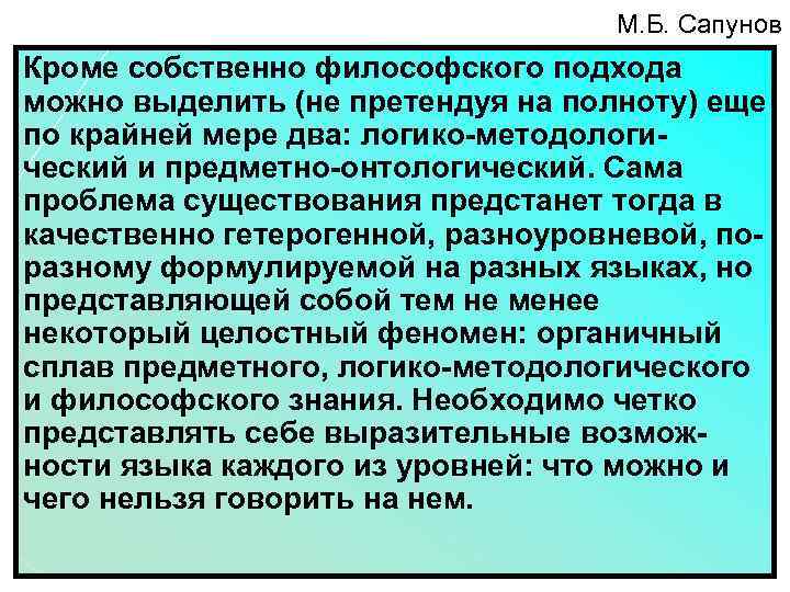 М. Б. Сапунов Кроме собственно философского подхода можно выделить (не претендуя на полноту) еще