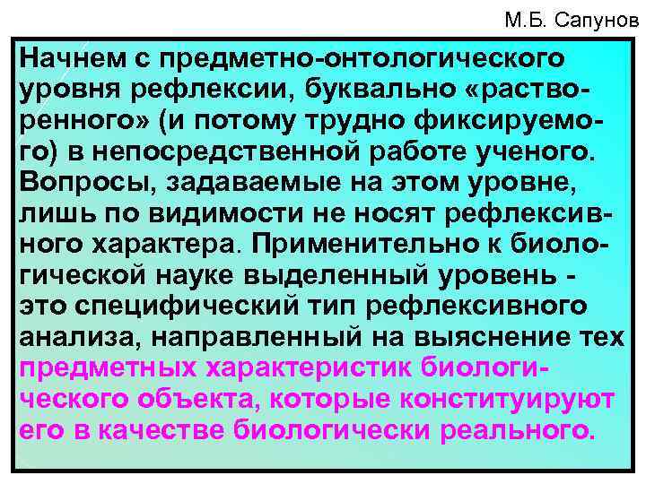 М. Б. Сапунов Начнем с предметно-онтологического уровня рефлексии, буквально «растворенного» (и потому трудно фиксируемого)