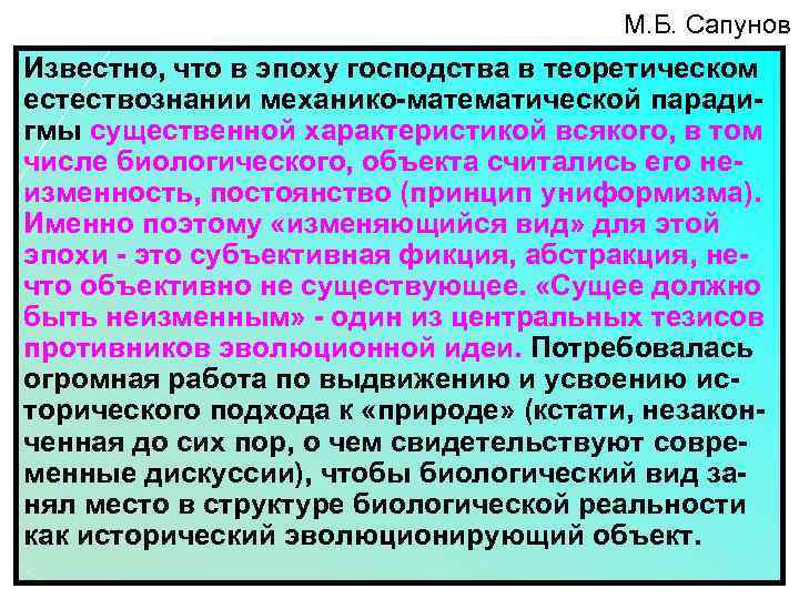 М. Б. Сапунов Известно, что в эпоху господства в теоретическом естествознании механико-математической парадигмы существенной