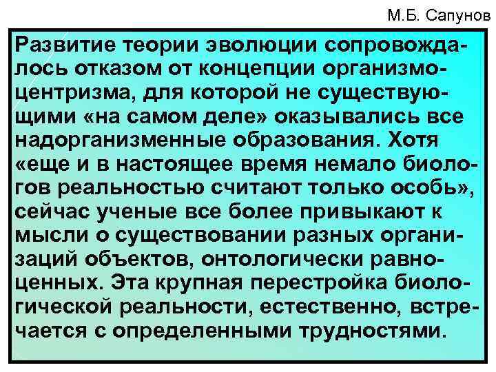 М. Б. Сапунов Развитие теории эволюции сопровождалось отказом от концепции opганизмоцентризма, для которой не