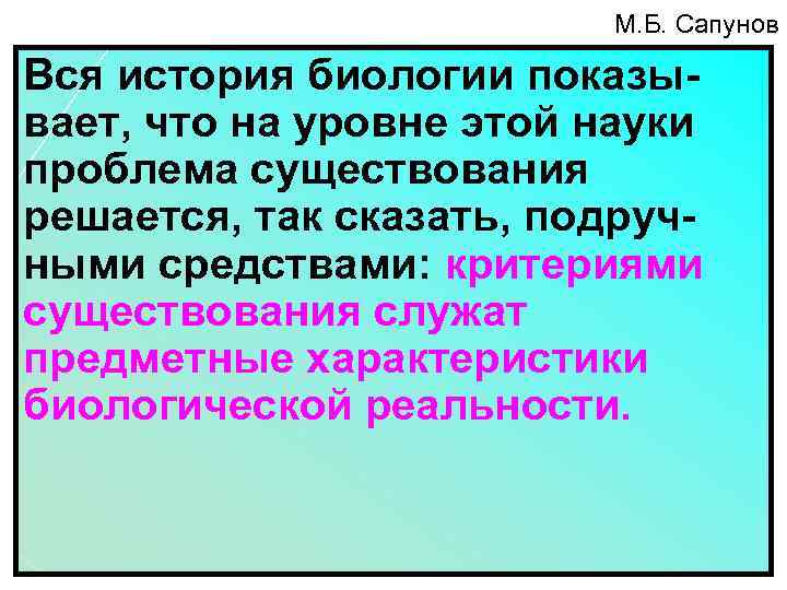 М. Б. Сапунов Вся история биологии показывает, что на уровне этой науки проблема существования