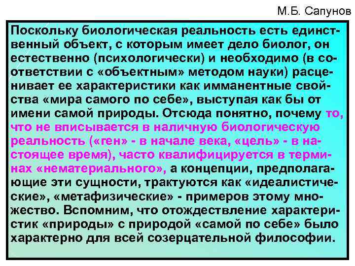 М. Б. Сапунов Поскольку биологическая реальность единственный объект, с которым имеет дело биолог, он