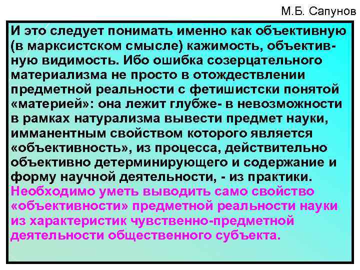 М. Б. Сапунов И это следует понимать именно как объективную (в марксистском смысле) кажимость,