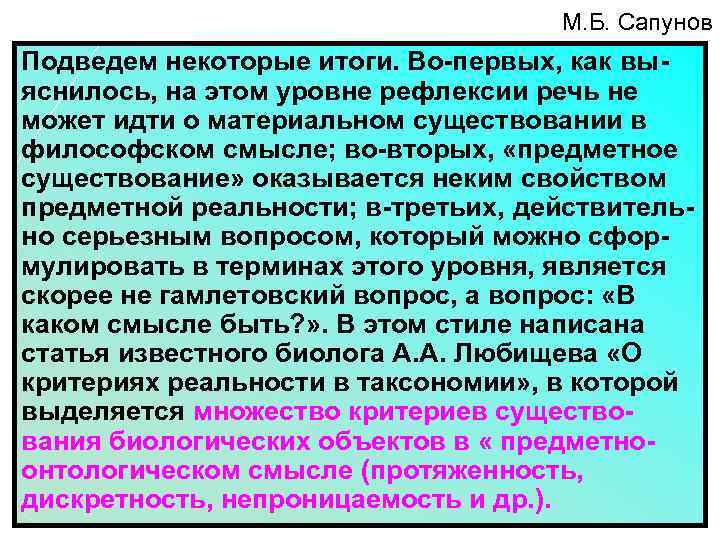 М. Б. Сапунов Подведем некоторые итоги. Во-первых, как выяснилось, на этом уровне рефлексии речь