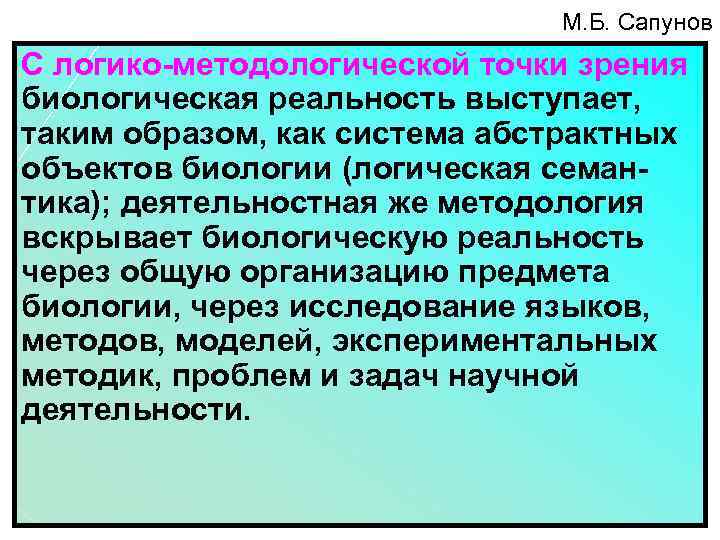 М. Б. Сапунов С логико-методологической точки зрения биологическая реальность выступает, таким образом, как система